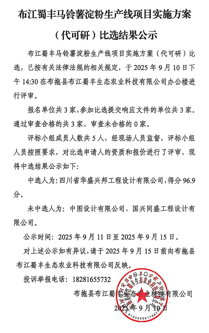 布江蜀丰马铃薯淀粉生产线项目实施方案(代可研)比选结果公示